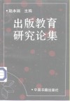 出版教育研究论集 封面