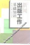新闻出版工作基础知识 封面