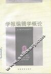 学报编辑学概论 封面
