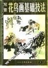 写意花鸟画基础技法  2 封面