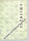 中国山水画的透视 封面