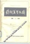 艺术美学文摘  1983  第3辑 封面