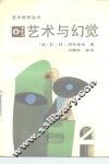 艺术与幻觉 封面