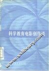 科学教育电影创作谈 封面