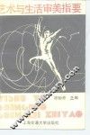 艺术与生活审美指要 封面