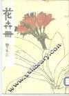 花卉册 封面