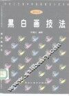 黑白画技法 封面