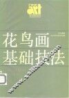 花鸟画基础技法 封面