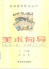 美术向导  7-12册合订本 封面