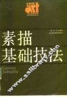 素描基础技法 封面
