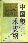 中国美术史纲 封面