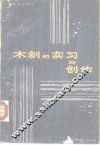 木刻的实习与创作 封面