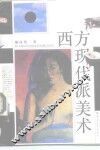 西方现代派美术 封面