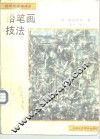 铅笔画技法 封面