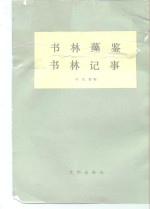 书林藻鉴  书林记事 封面