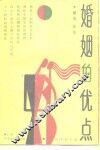 婚姻的优点 封面