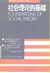 社会理论的基础  上 封面