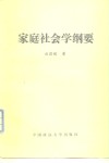 家庭社会学纲要 封面
