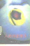 人的创造潜力 封面