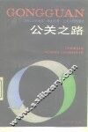 公关之路 封面