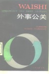 外事公关 封面