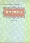 社会保障教程 封面