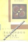 多元化的社会行为与人际关系 封面