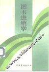 图书进销学 封面