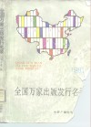 全国万家出版发行名录  1991 封面