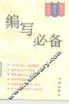 编写必备 封面