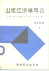 出版经济学导论 封面