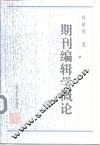 期刊编辑学概论 封面