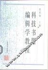 科技书籍编辑学教程 封面