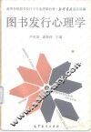 图书发行心理学 封面