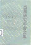 出版研究年会文集  1990 封面