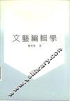 文艺编辑学 封面