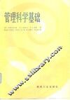 管理科学基础 封面