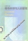 领导科学与人的管理 封面