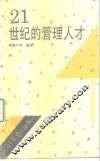 21世纪的管理人才 封面