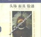 头饰·面具·脸谱 封面