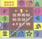 世界商标标志设计4500例 封面