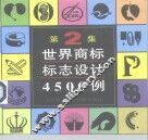 世界商标标志设计4500例  第2集 封面