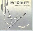 黑白装饰变形 封面