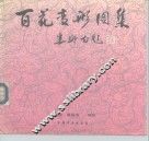 百花变形图集 封面