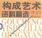 构成艺术资料精选 封面