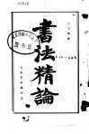 书法精论 封面