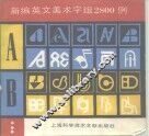 新编英文美术字词2800例 封面