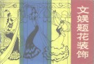 文娱题花装饰 封面