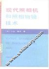 现代照相机和照相物镜技术 封面