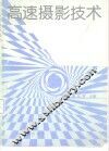 高速摄影技术 封面
